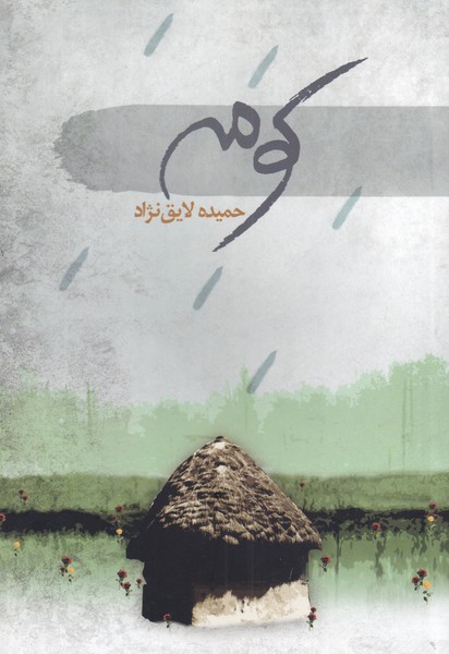 پایانه - کومه