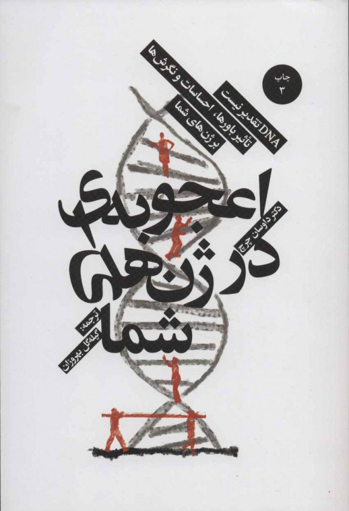 پایانه - اعجوبه ای در ژن های شما