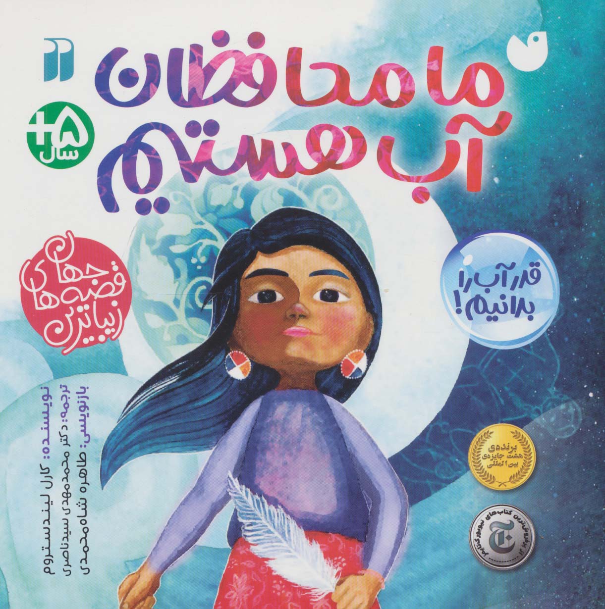 پایانه - ما محافظان آب هستیم