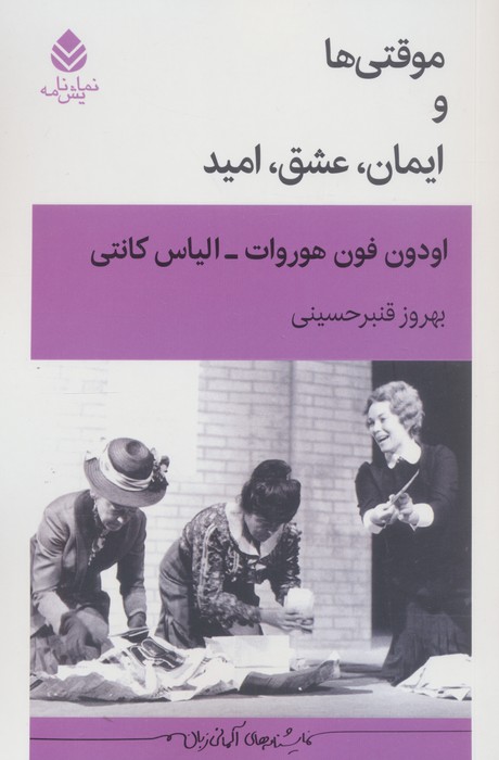 پایانه - موقتی ها و ایمان، عشق، امید