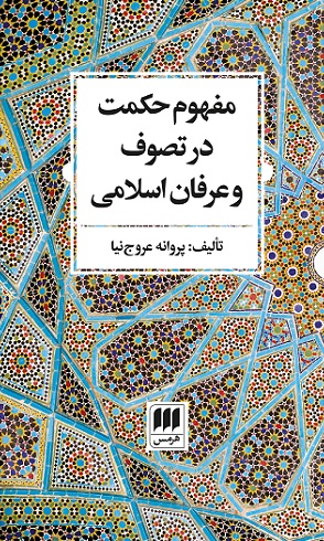 پایانه - مفهوم حکمت در تصوف و عرفان اسلامی