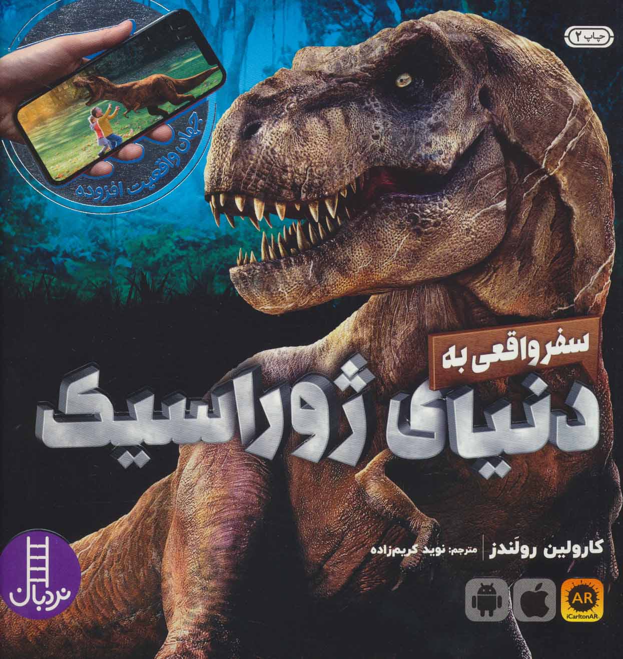 پایانه - سفر واقعی به دنیای ژوراسیک