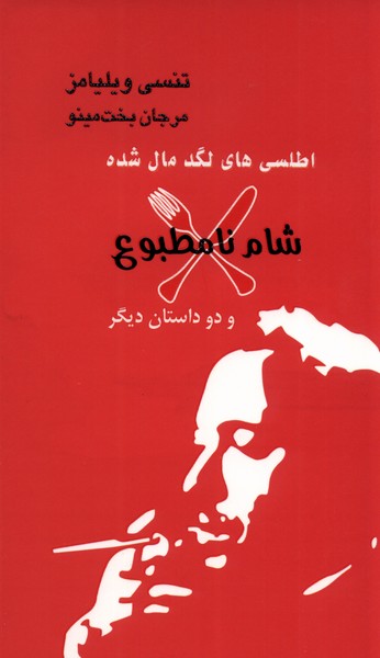 پایانه - اطلسی های لگد مال شده