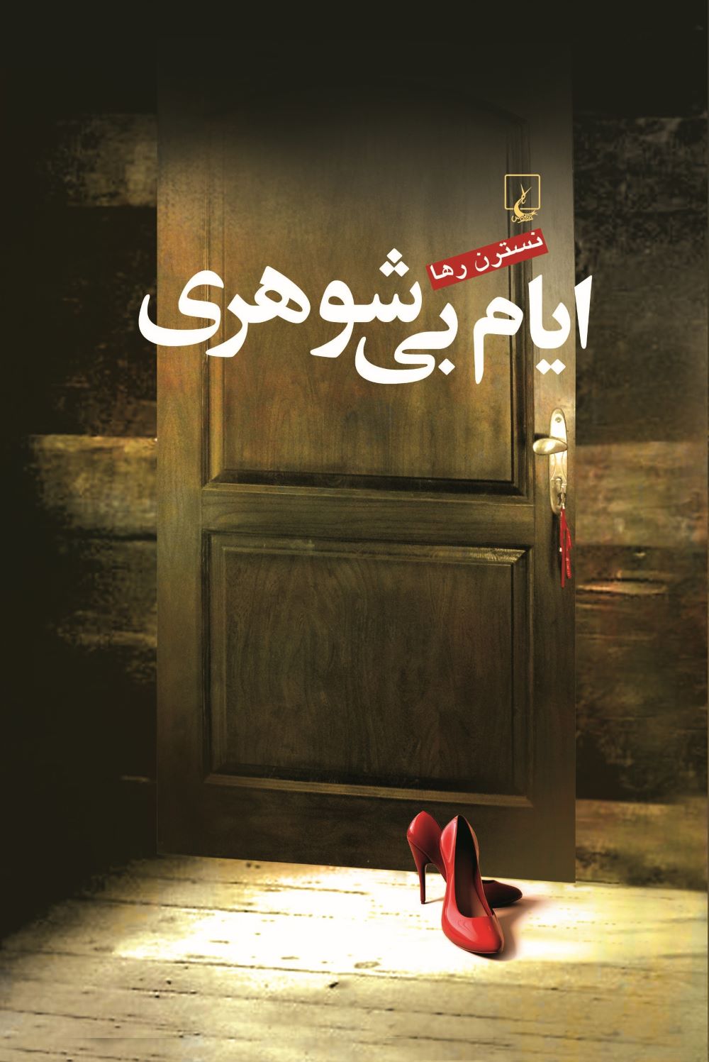 پایانه - ایام بی شوهری