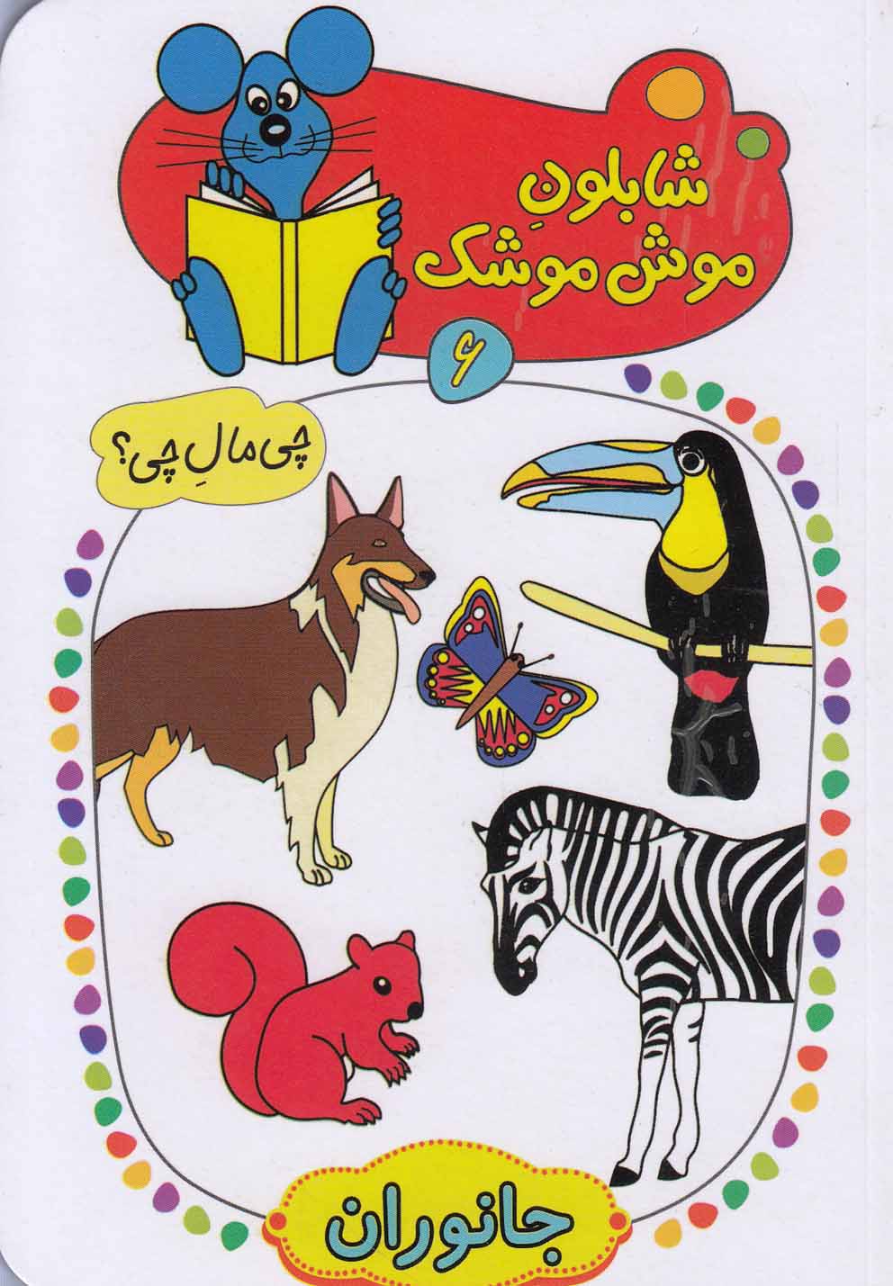 پایانه - شابلون موش موشک (6)