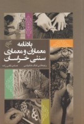 پایانه - یادنامه معماران و معماری سنتی خراسان