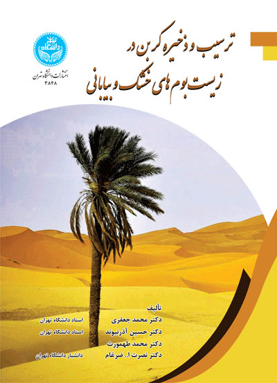 پایانه - ترسیب و ذخیره کربن در زیست بوم های خشک و بیابانی