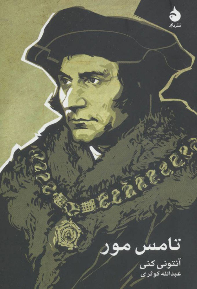 پایانه - تامس مور