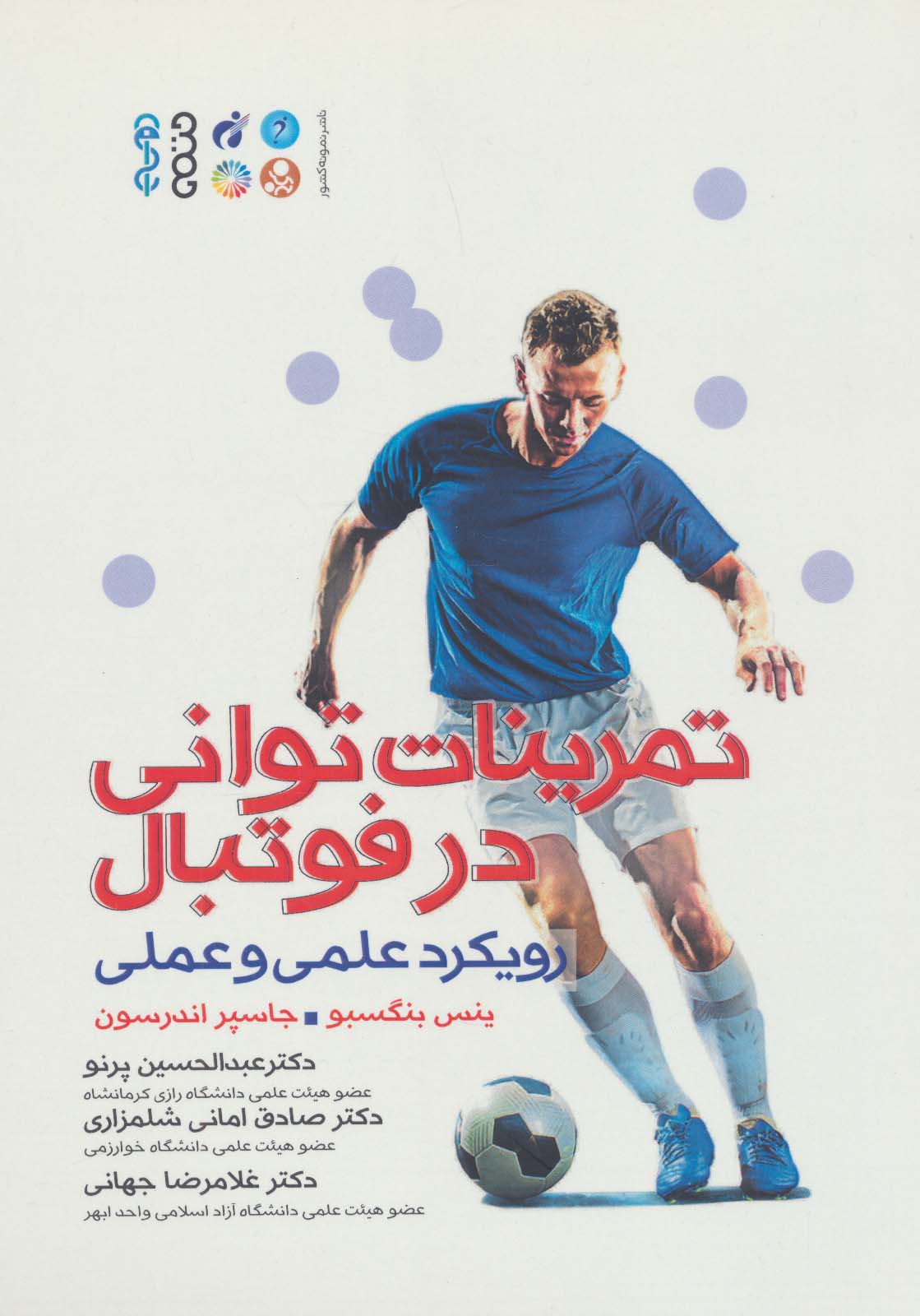 پایانه - تمرینات توانی در فوتبال