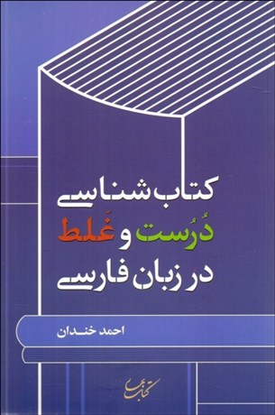 پایانه - شناسی درست و غلط در زبان فارسی