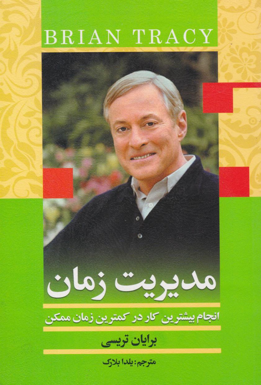 پایانه - مدیریت زمان