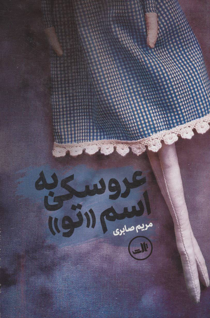 پایانه - عروسکی به اسم تو