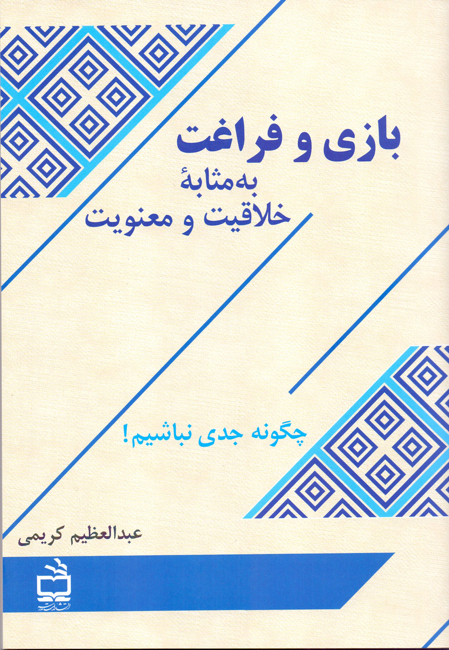 پایانه - بازی و فراغت به مثابه خلاقیت و معنویت