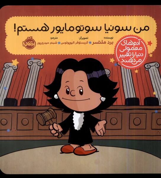 پایانه - من سونیا سوتومایور هستم!