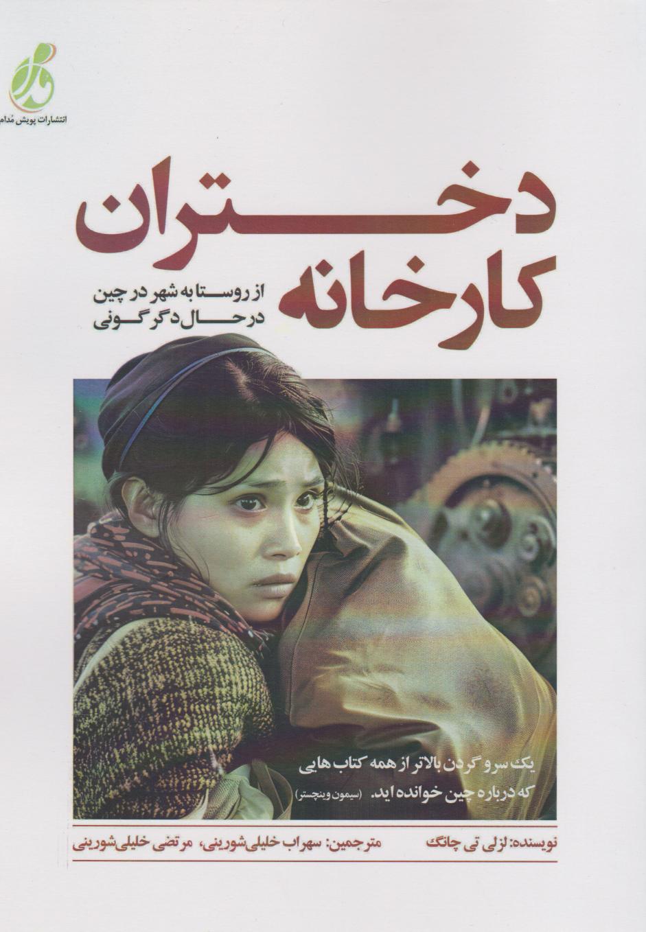 پایانه - دختران کارخانه