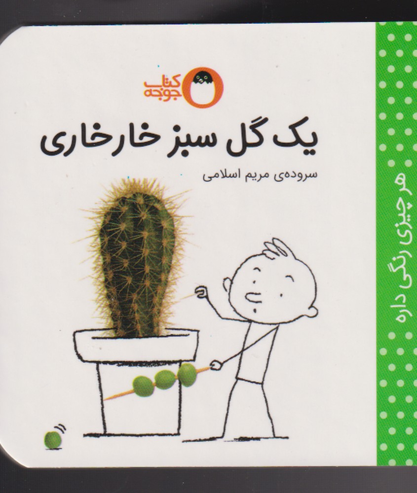 پایانه - یک گل سبز خارخاری