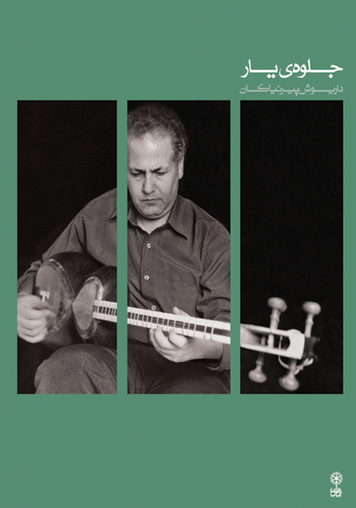 پایانه - جلوه ی یار