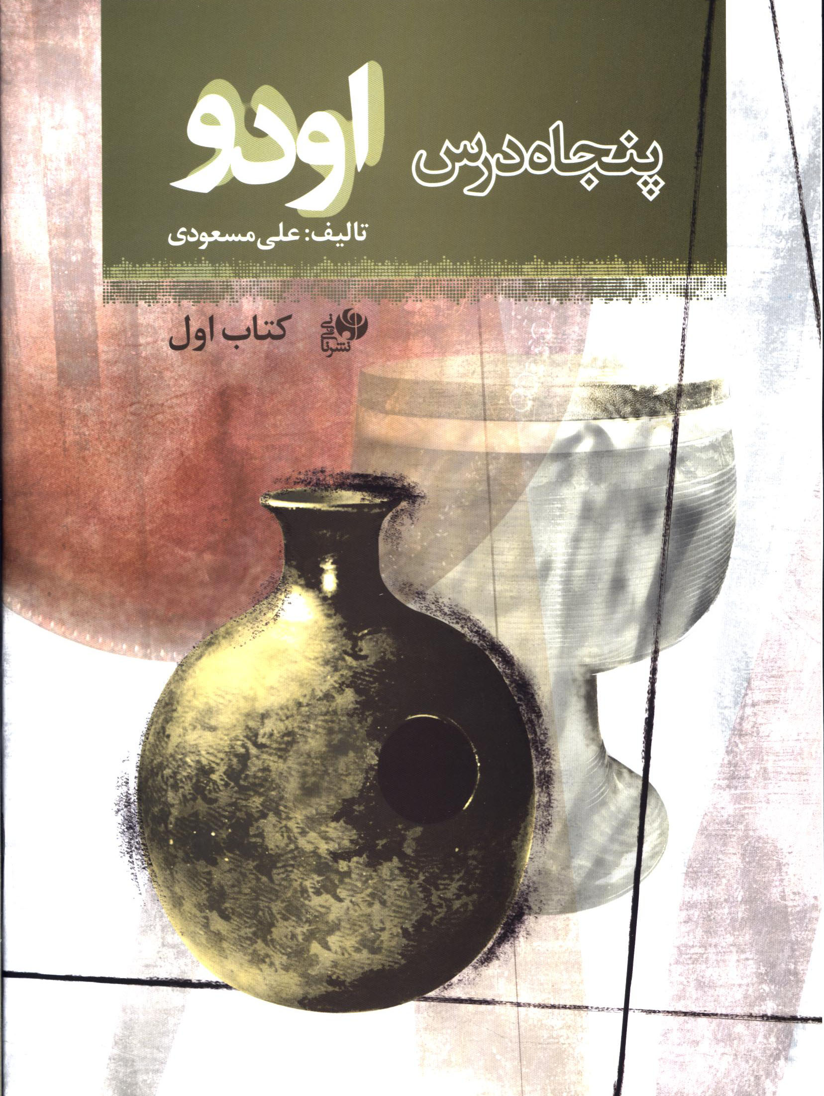 پایانه - پنجاه درس اودو