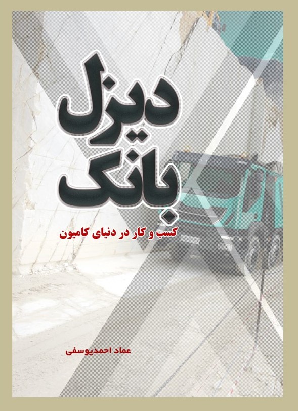 پایانه - دیزل بانک