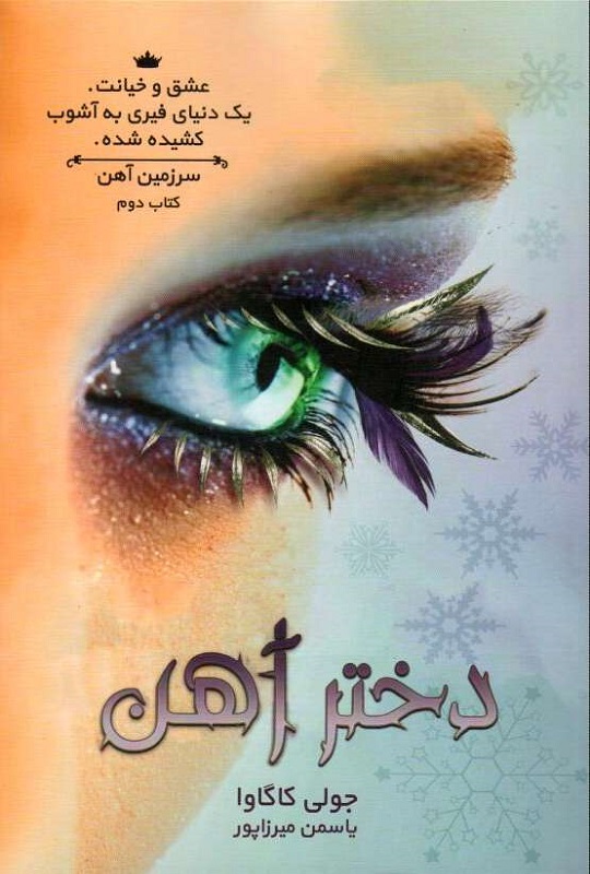 پایانه - دختر آهن