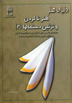 پایانه - هنر تاکردن و تزئین دستمالها 2
