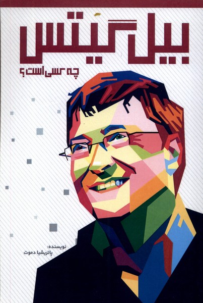 پایانه - بیل گیتس چه کسی است؟