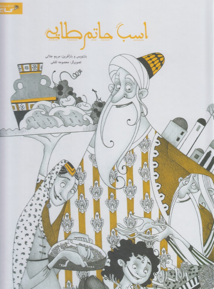 پایانه - اسب حاتم طایی