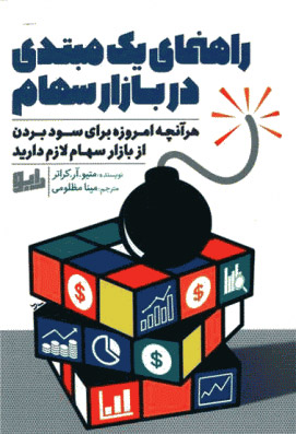 پایانه - راهنمای یک مبتدی در بازار سهام