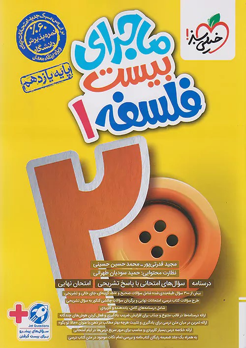 پایانه - ماجرای بیست فلسفه یازدهم