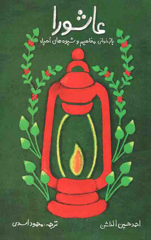 پایانه - عاشورا