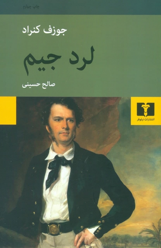 پایانه - لرد جیم