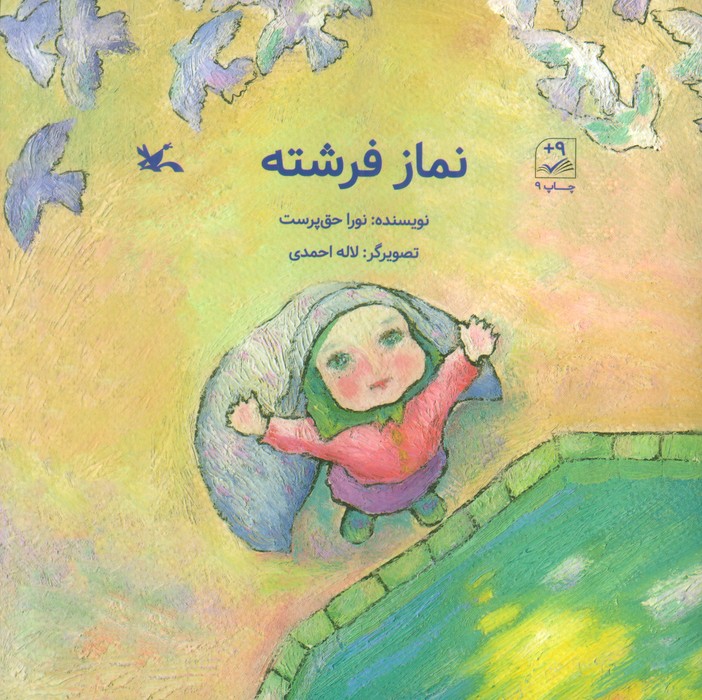 پایانه - نماز فرشته