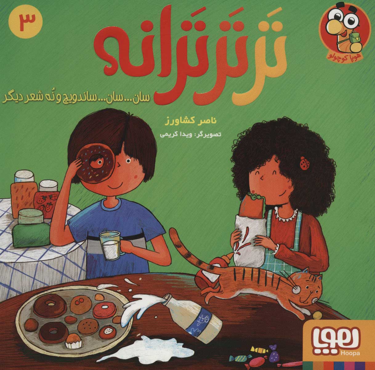پایانه - تر تر ترانه 3