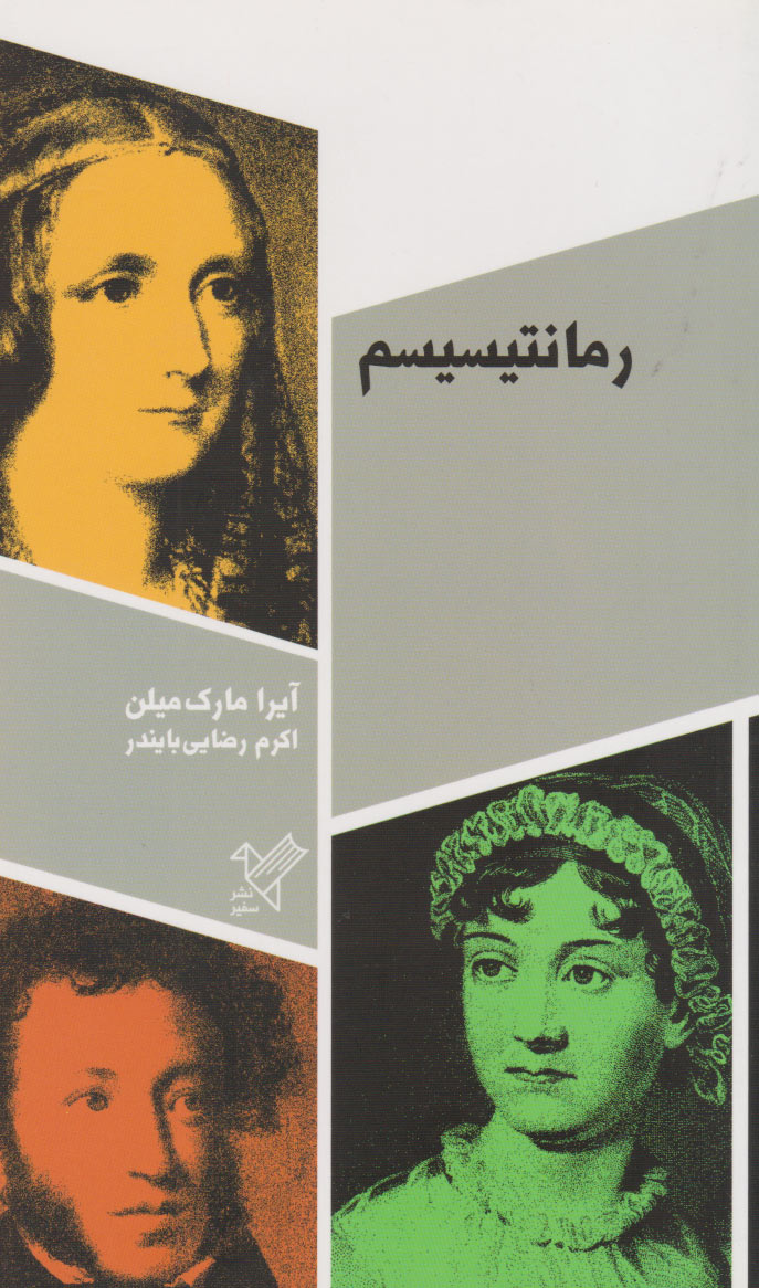 پایانه - رمانتیسیسم