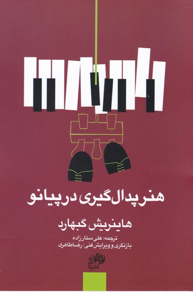 پایانه - هنر پدال گیری در پیانو