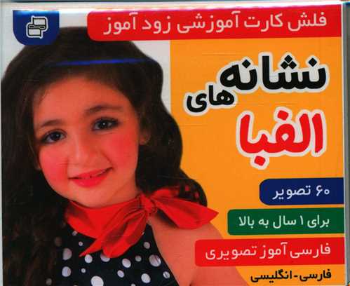 پایانه - فلش کارت آموزشی زودآموز : نشانه های الفبا