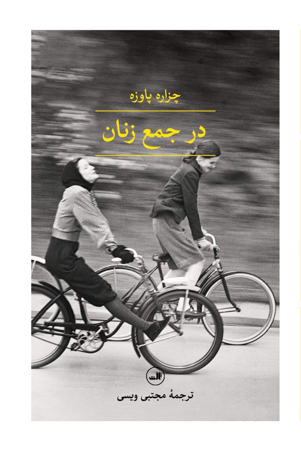 پایانه - در جمع زنان