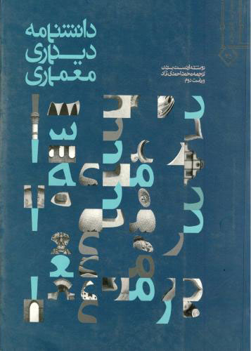 پایانه - دانشنامه دیداری معماری