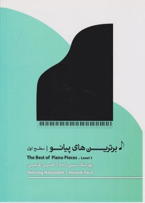پایانه - برترین های پیانو: سطح اول