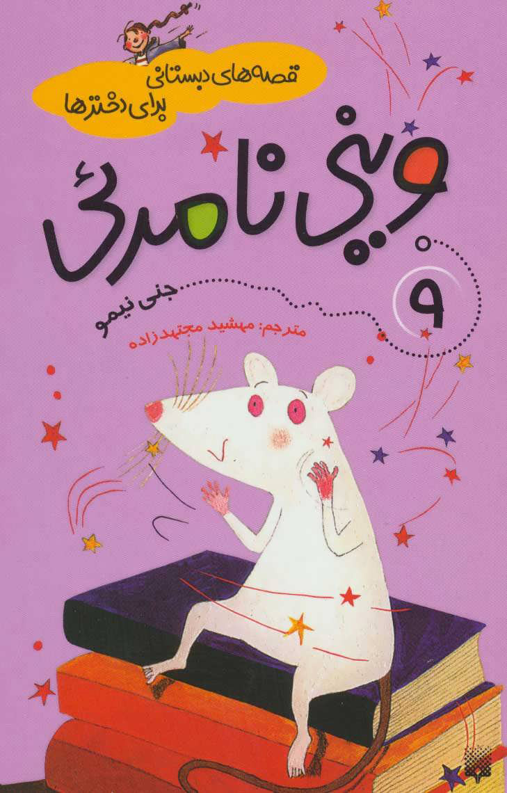 پایانه - وینی نامرئی