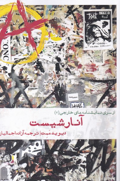 پایانه - آنارشیست