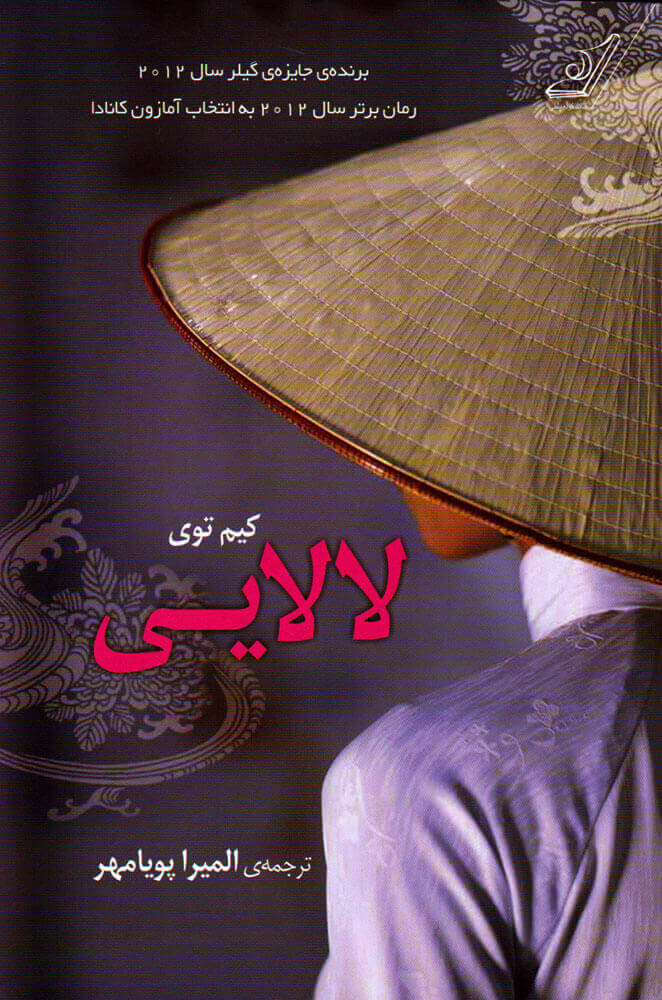 پایانه - لالایی