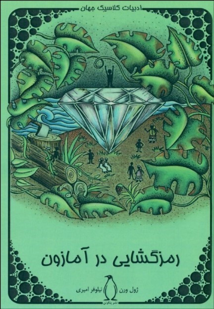 پایانه - رمز گشایی در آمازون