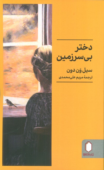 پایانه - دختر بی سرزمین