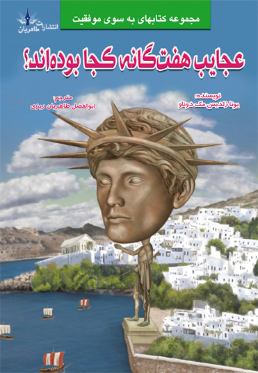 پایانه - عجایب هفت گانه کجا بوده اند؟