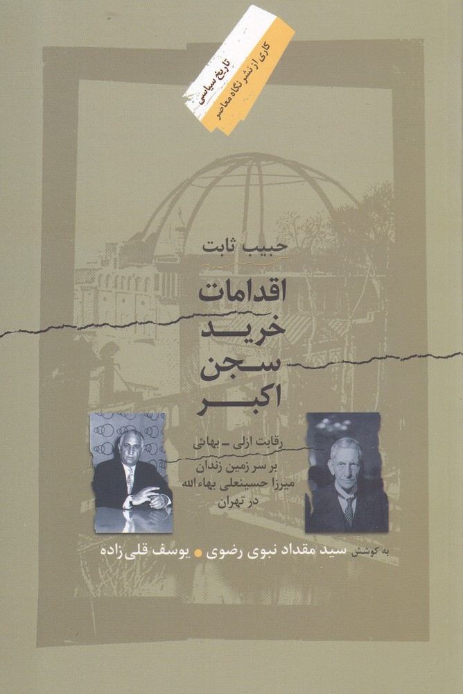 پایانه - اقدامات خرید سجن اکبر