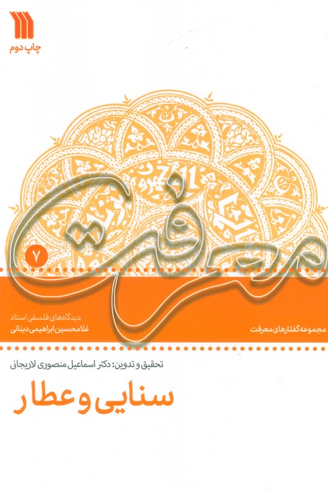 پایانه - سنایی و عطار