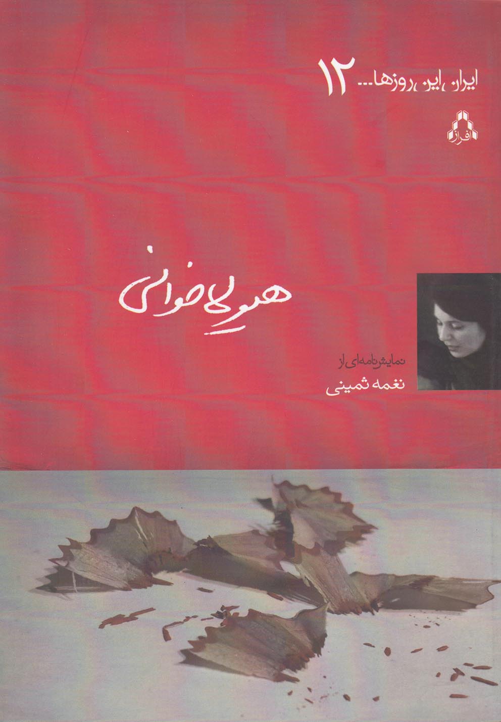 پایانه - هیولاخوانی