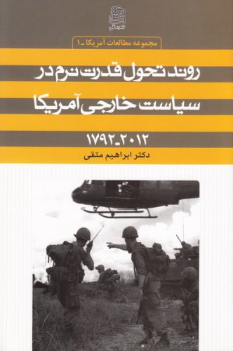 پایانه - روند تحول قدرت نرم در سیاست خارجی آمریکا