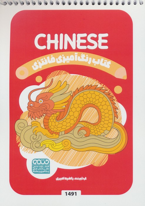 پایانه - رنگ آمیزی فانتزی (طرح CHINESE،کد 1491)